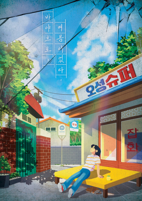 바야흐로, 여름이었다 포스터