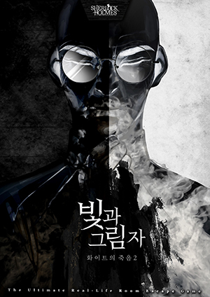 빛과 그림자 : 화이트의 죽음2 포스터