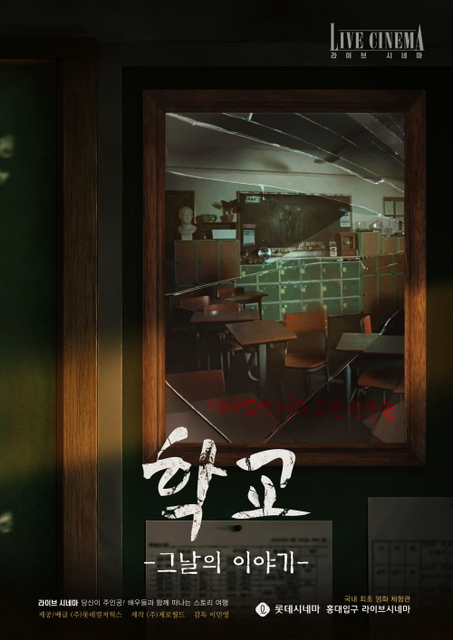학교 : 그 날의 이야기 포스터