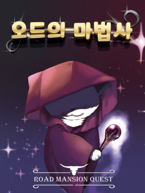 오드의 마법사 포스터