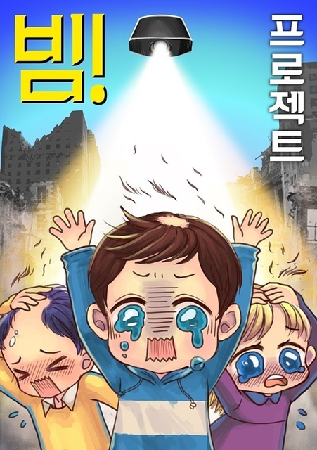 빔 프로젝트 포스터
