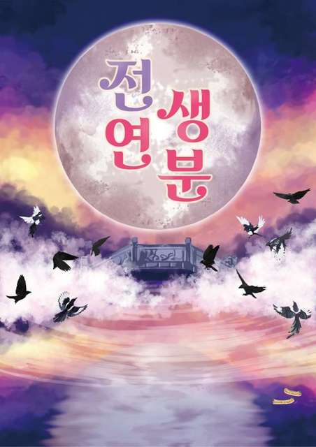 전생연분 포스터