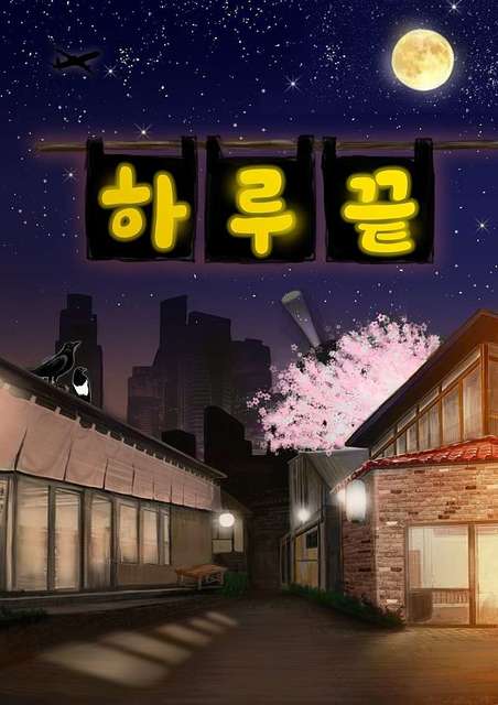 하루끝 포스터