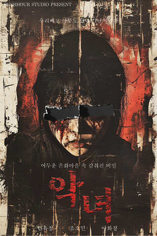 악녀 - 은화기숙학원 포스터