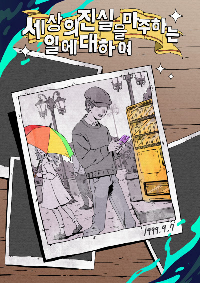 세상의 진실을 마주하는 일에 대하여 포스터