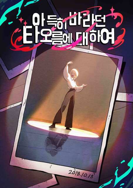 아득히 바라던 타오름에 대하여 포스터