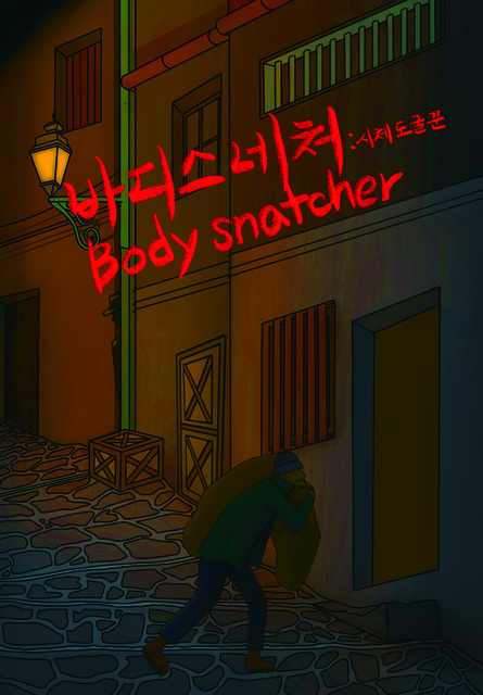 바디스네처 포스터