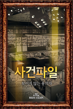 사건파일 포스터