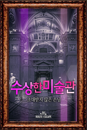 수상한 미술관 포스터