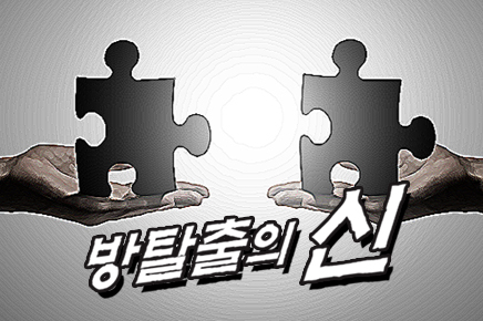 방탈출의 신 포스터