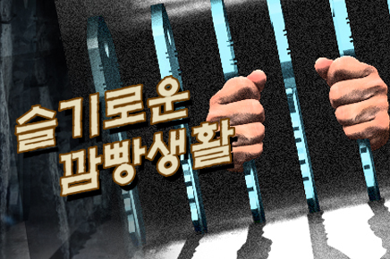 슬기로운 깜빵생활 포스터