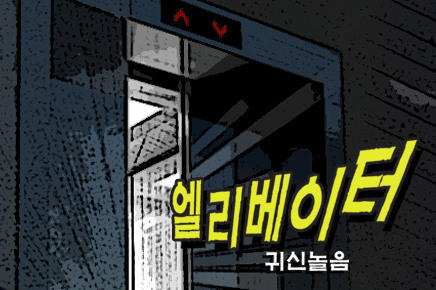 엘리베이터(부제:귀신놀음) 포스터