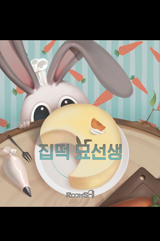 집떡 묘선생 포스터