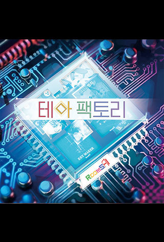테마 팩토리 포스터