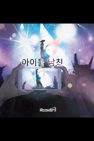 아이돌 남친 포스터