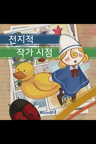 전지적 작가 시점 포스터