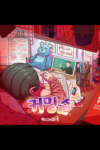 커밍순 포스터
