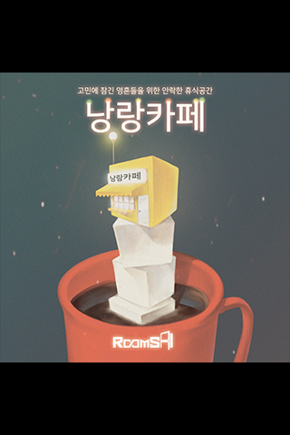 낭랑카페 포스터