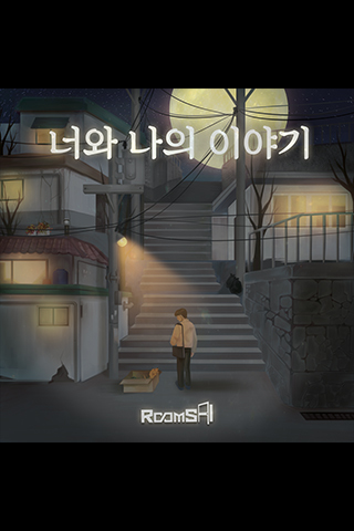 너와 나의 이야기 포스터