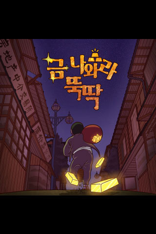 금 나와라 뚝딱 포스터