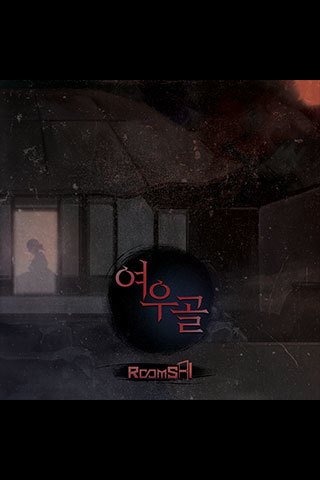 여우골 포스터