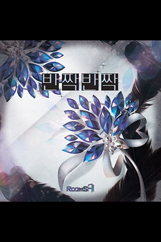 반짝반짝 포스터