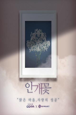안개꽃 포스터