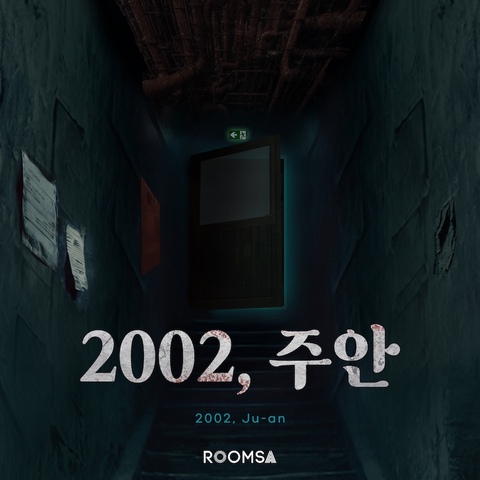 2002, 주안 포스터