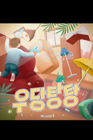 우당탕탕 포스터