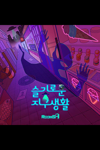 슬기로운 지구생활 포스터