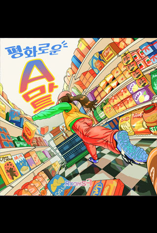 평화로운 에이마트 포스터