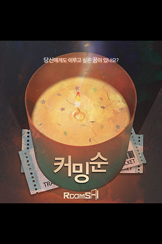 커밍순 포스터