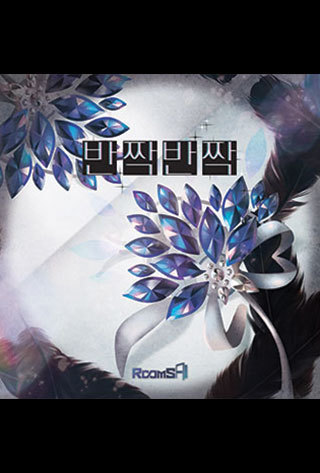 반짝반짝 포스터