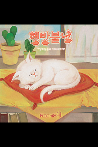 행방불냥 포스터