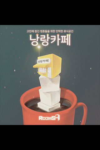 낭랑카페 포스터