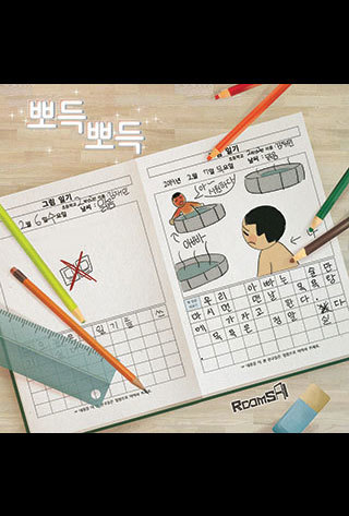 뽀득뽀득 포스터
