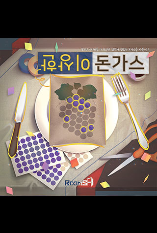 이상한 돈가스 포스터