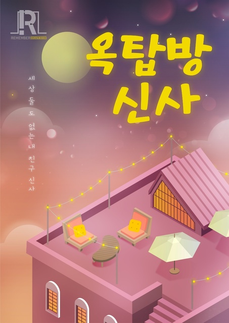 옥탑방 신사 포스터