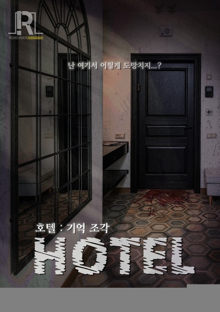 호텔 : 기억조각 포스터