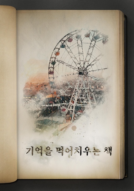 기억을 먹어치우는 책 포스터