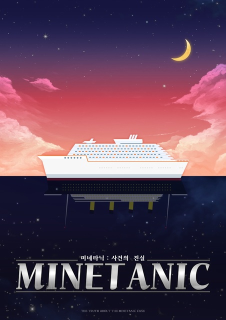 미네타닉 : 사건의 진실 포스터