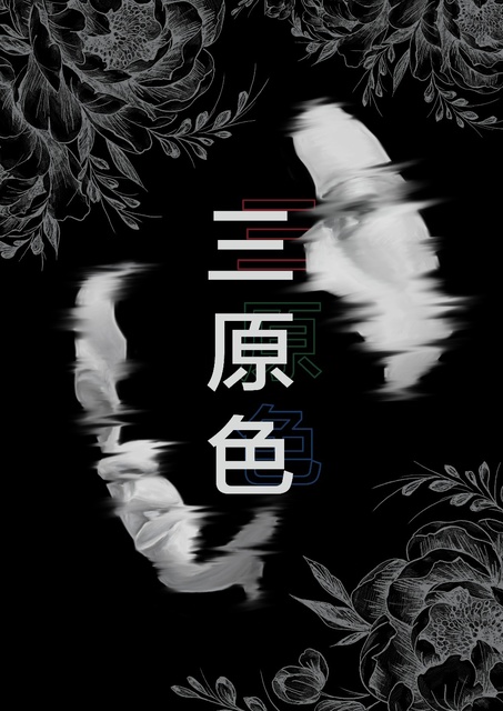 삼원색 포스터