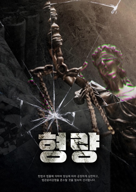 형량 포스터