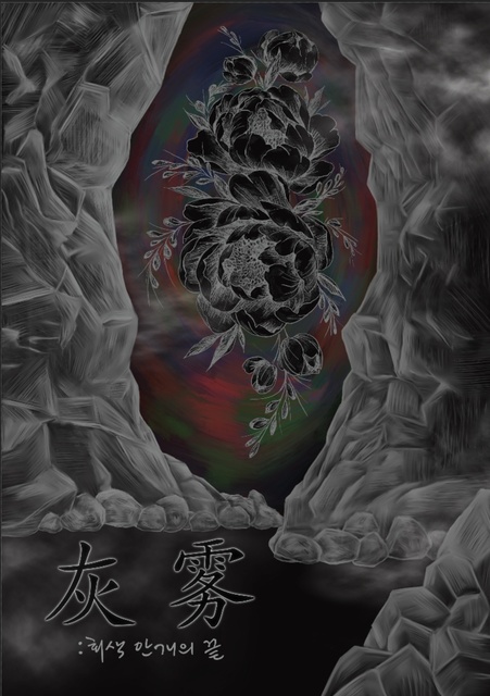 회무 : 회색 안개의 끝 포스터