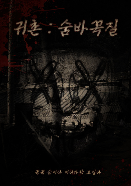 귀촌:숨바꼭질 포스터