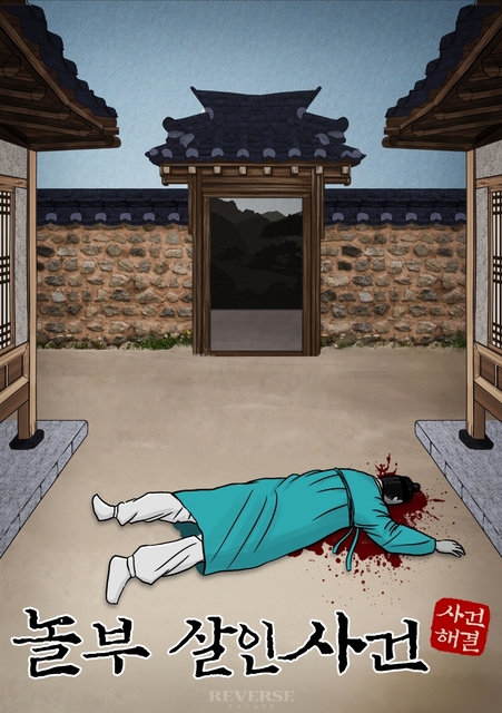 놀부 살인사건 포스터