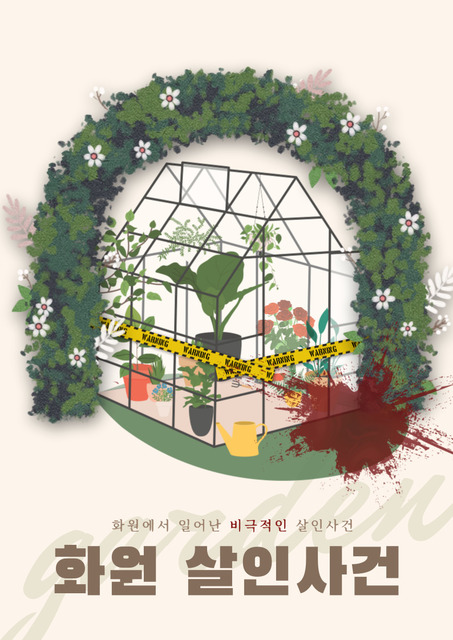 화원 살인사건 포스터