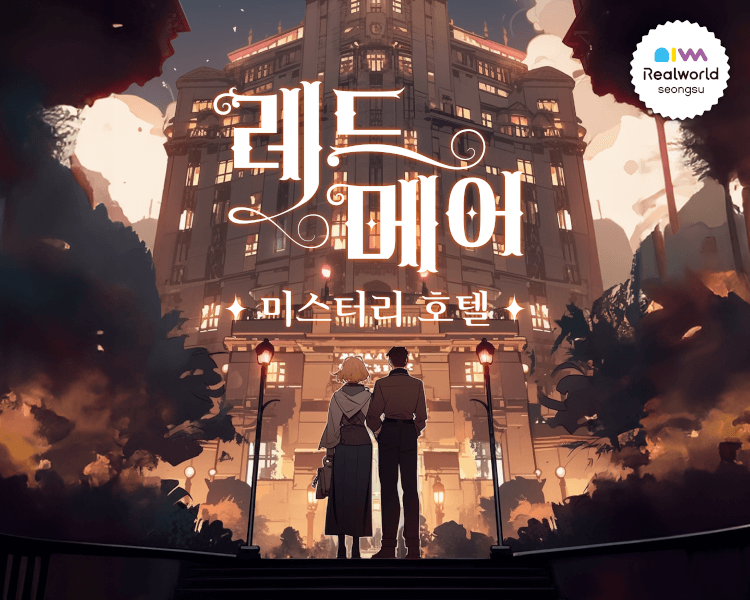 레드메어 미스터리 호텔 포스터