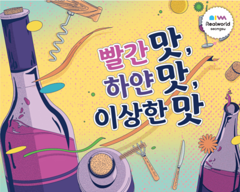 빨간 맛, 하얀 맛, 이상한 맛 포스터