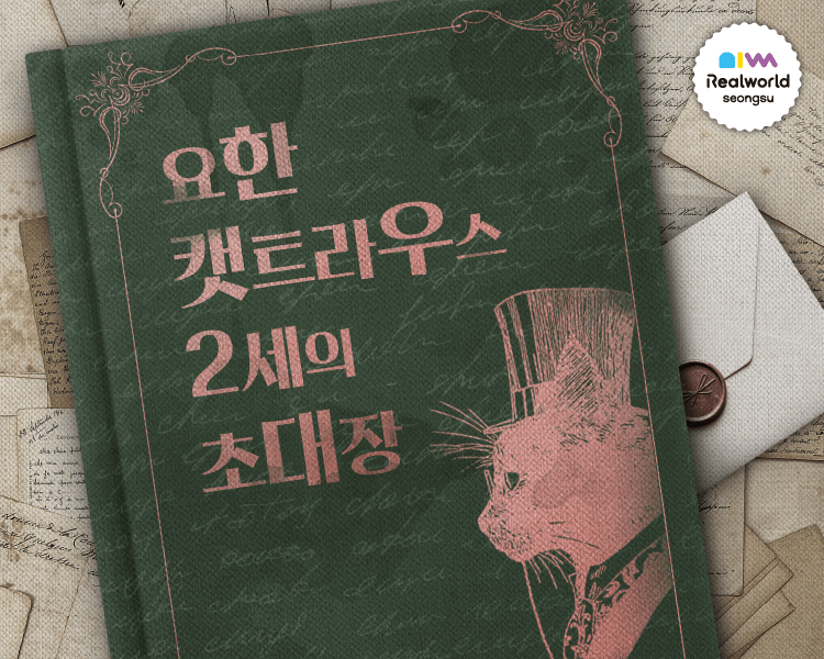 요한 캣트라우스 2세의 초대장 포스터